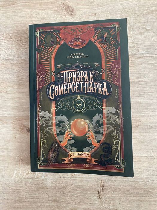 Книга Призрак Сомерсет-Парка Б.Р.Майерс