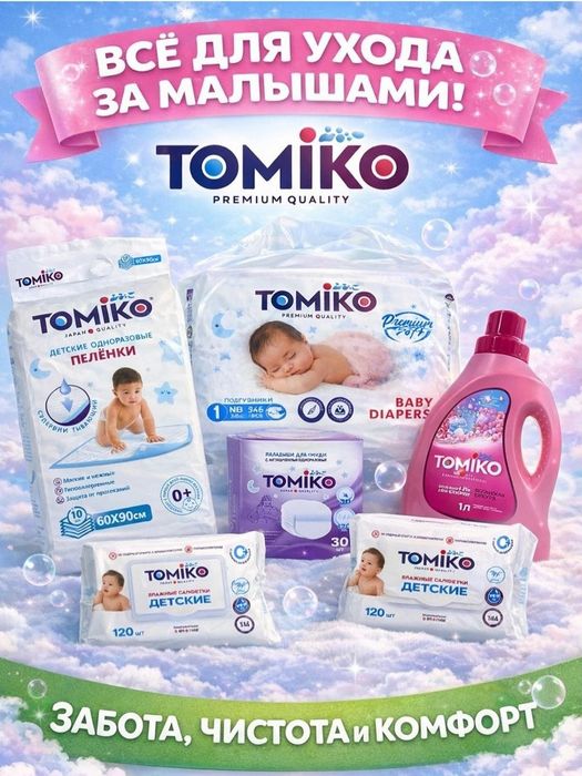 Tomiko   Mamelle Когда я вырасту