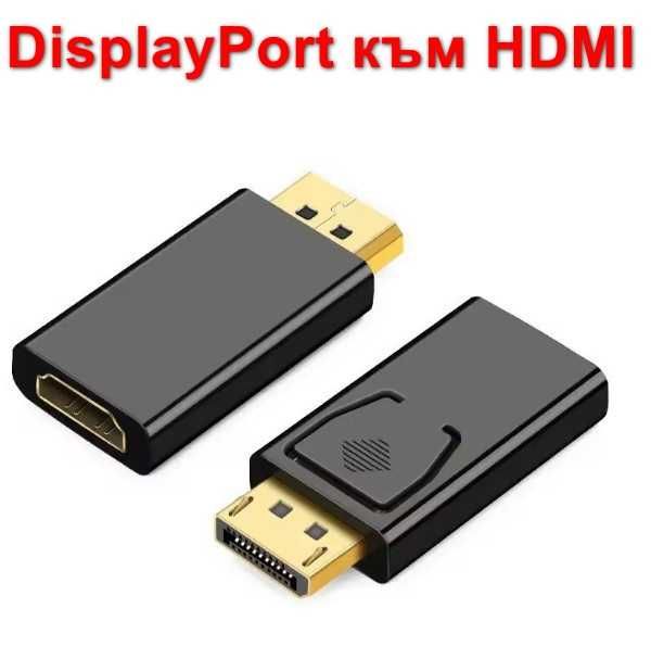 Преходник/кабел DisplayPort DP към HDMI, DVI, VGA + Гаранция