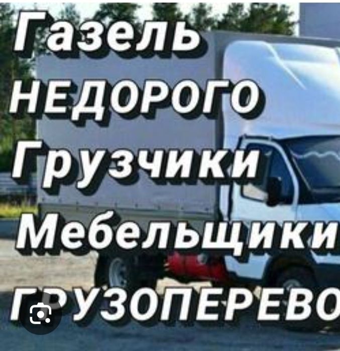 Услуги Газель Грузоперевозки Грузчики
