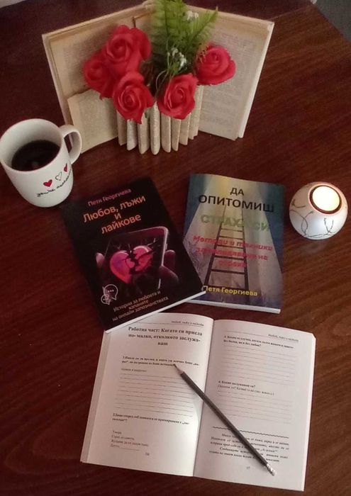 Комплект за самопризнание включващ 'Любов, лъжи и лайкове', 'Да опитомиш страха си' и 2 Бонуса