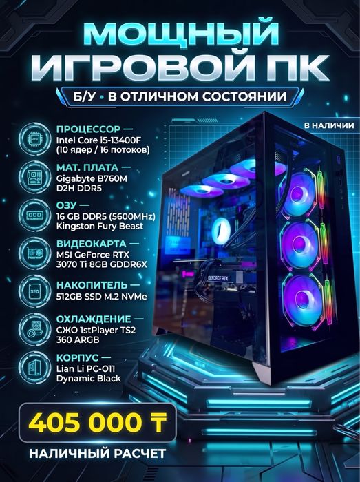 Игровой ПК Intel Core i5-13400F / RTX 3070 Ti / 16GB DDR5 (Б/У)