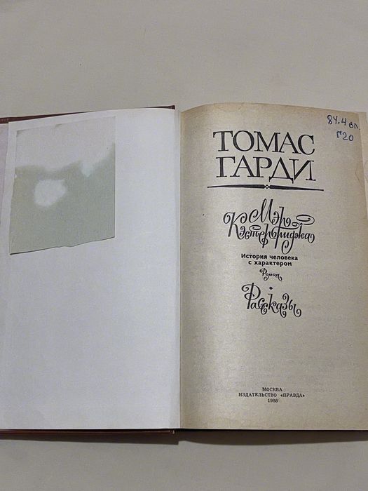 Книга Томаса Гарди