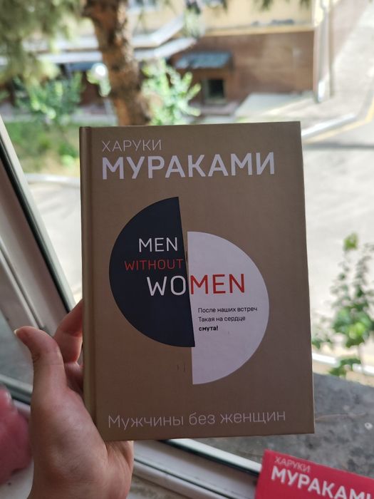 Книга Харуки Мураками "Мужчины без женщин"