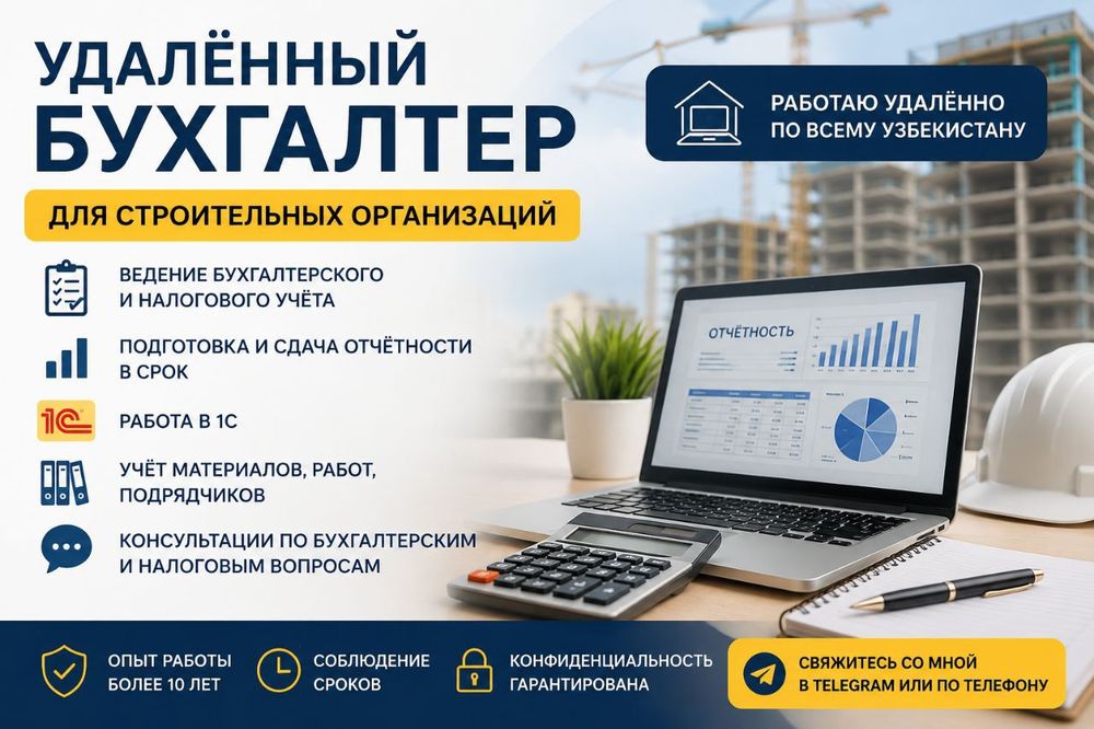 Веду бухгалтерский и налоговый учёт строительных организаций удалённо.