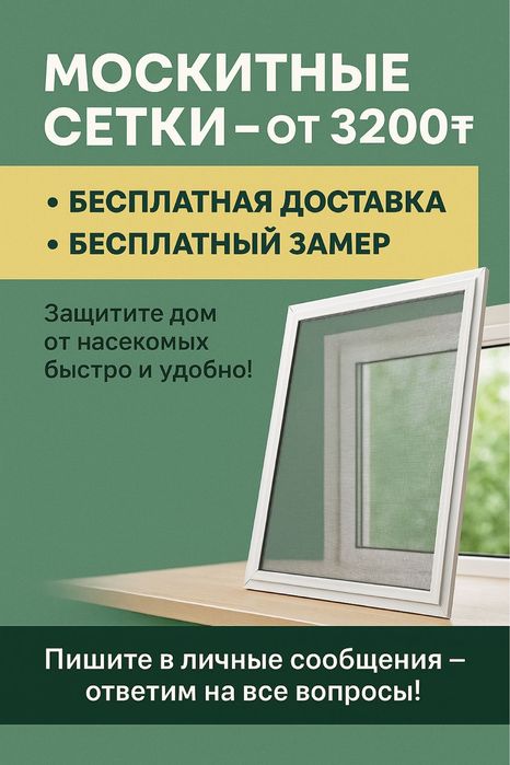 Москитные сетки