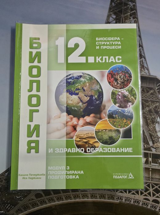 Продавам учебници за 12. клас, профилирана подготовка по биология