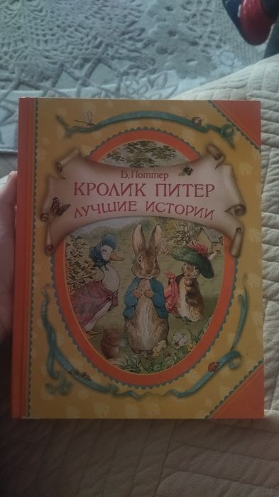 Книга кролик питер