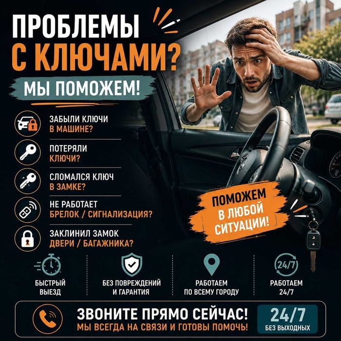 Вскрыть автомобиль|открыть дверь~замок_багажника•капота^сейф-машину