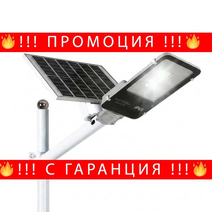 НЕМСКА Улична Соларна Лампа С Панел И Стойка 1800W SUNVISION + ЛЕД ФЕНЕР