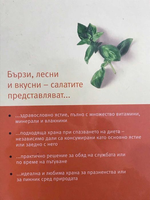 Продавам Готварска книга "Супер салати"