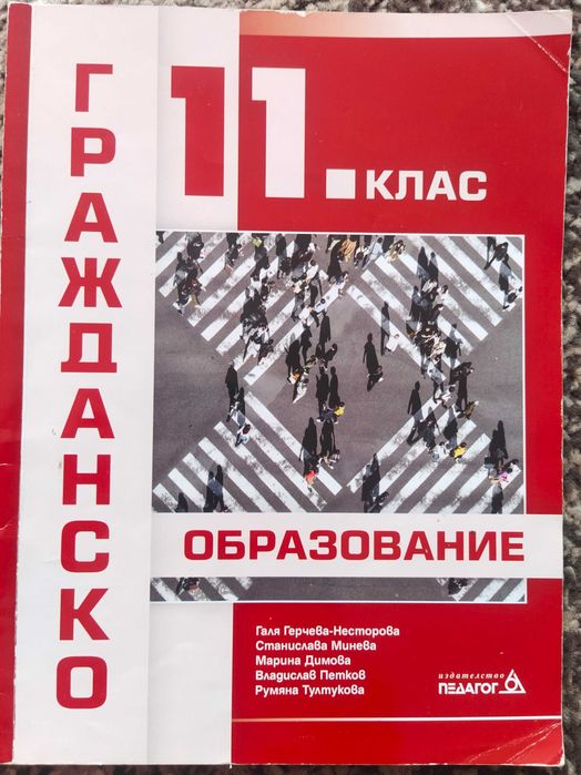 -70% Учебник Гражданско образование за 11-ти клас на 1/3 от цената