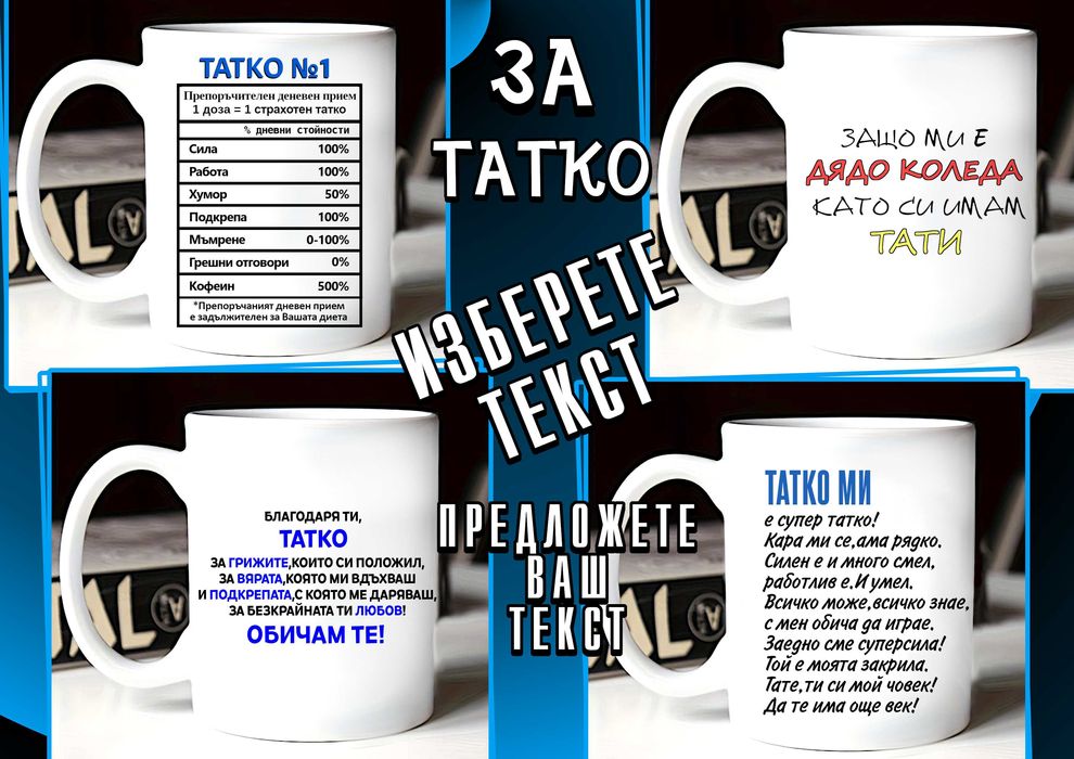 Чаши за ТАТКО-персонализиран подарък за Коледа,рожден ден,за всеки ден