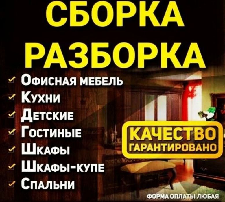 Сборка мебели ремонт разборка мебели установка плотник
