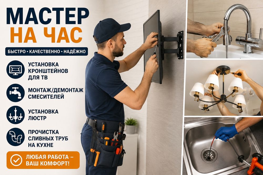 Мастер на час - бытовые услуги