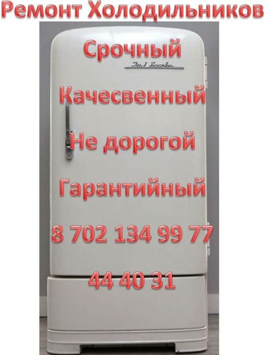 Ремонт холодильников