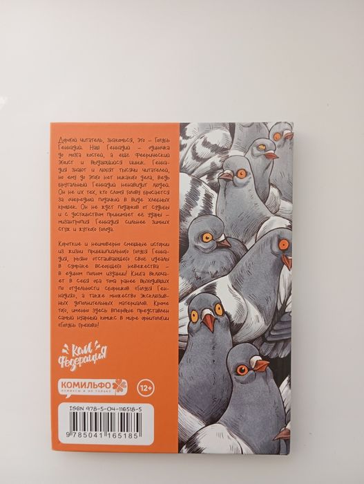 Книга голубь Геннадий