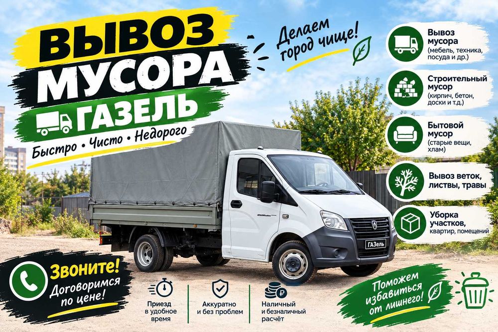 Газель для вывоза мусора ТБО