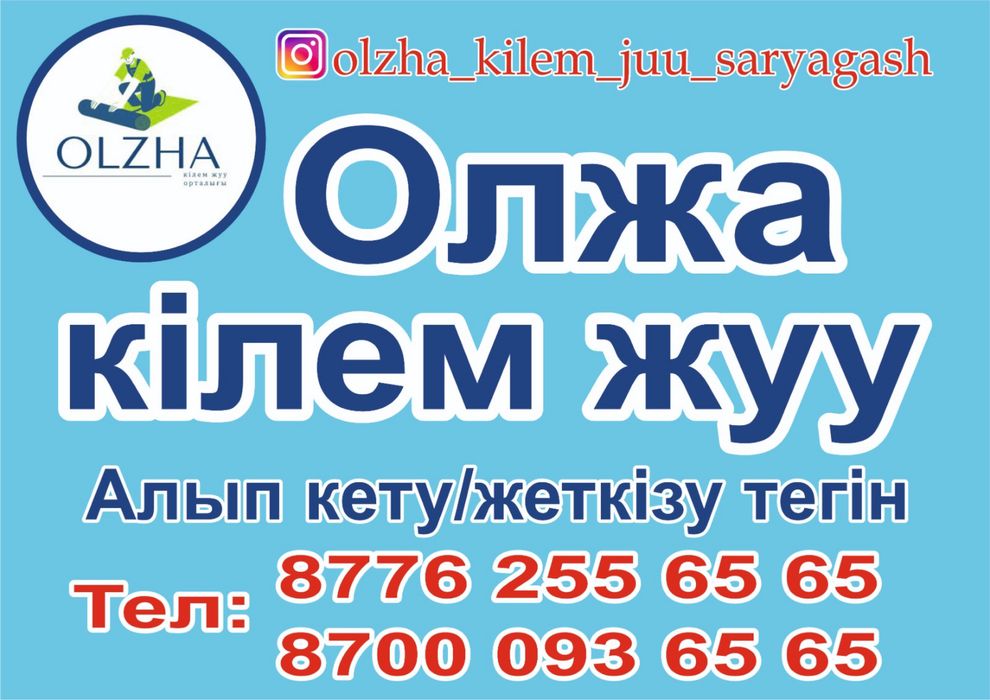 Чистка ковров Олжа