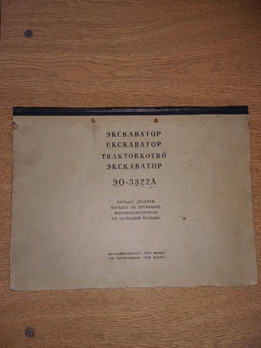 Техническа литература за багер ЕО 3322А и диз. мотори СМД-14