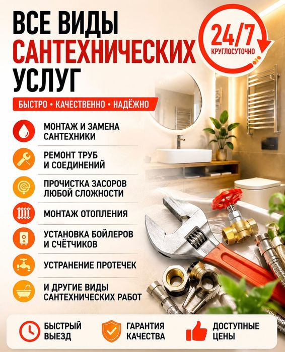 Сантехник круглосуточно 24/7
