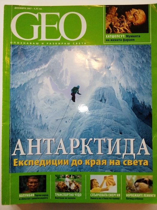Списание "GEO" - 2008 / 2009г.
