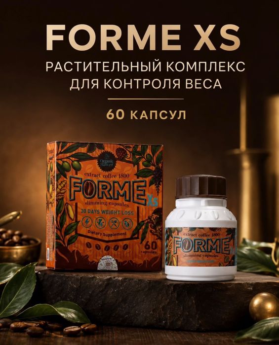 Капсула для похудения Forme | БАД | -16 кг