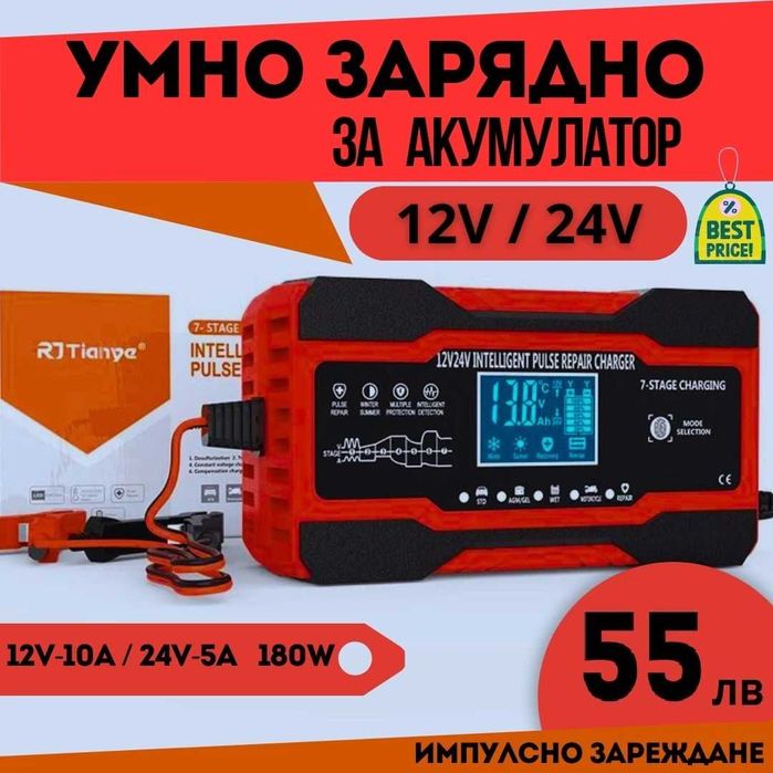 Смарт Импулсно Зарядно за Акумулатори 12v 10A / 24v 5A