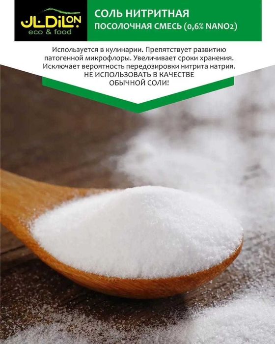 Соль Нитритная - посолочная смесь 1 кг