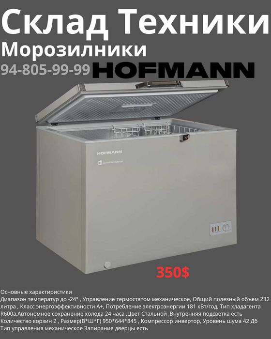 Морозильники HOFMANN