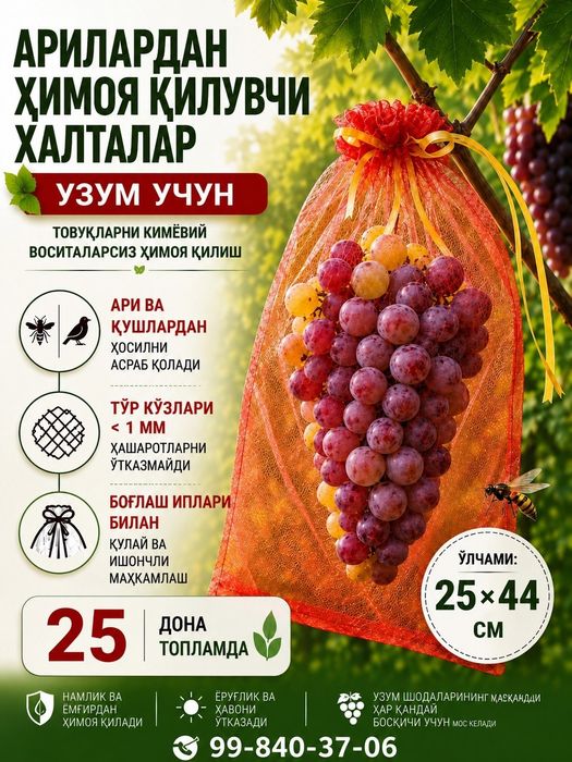 Сетка для винограда