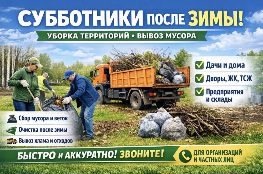 Уборка территории, грузчики, вывоз мусора