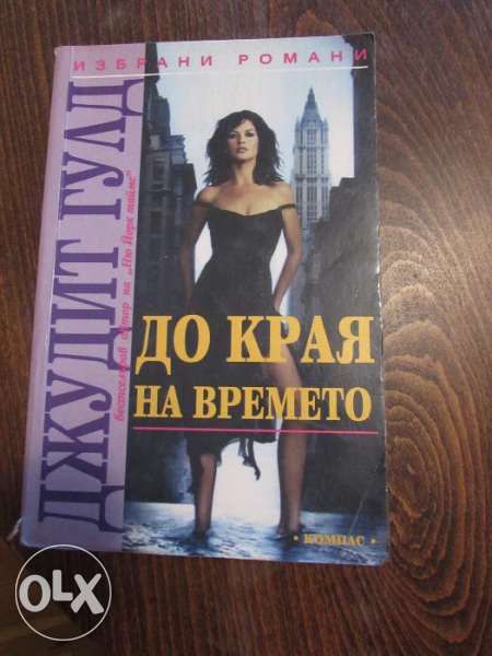 Джудит Гулд - "До края на времето"