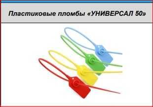 Пломба пластиковая УНИВЕРСАЛ 50, 50 см | Plastik plomba, muhr