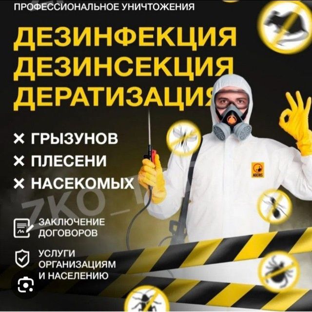 Сифатлиг Дезенфекция&Дезенсекця