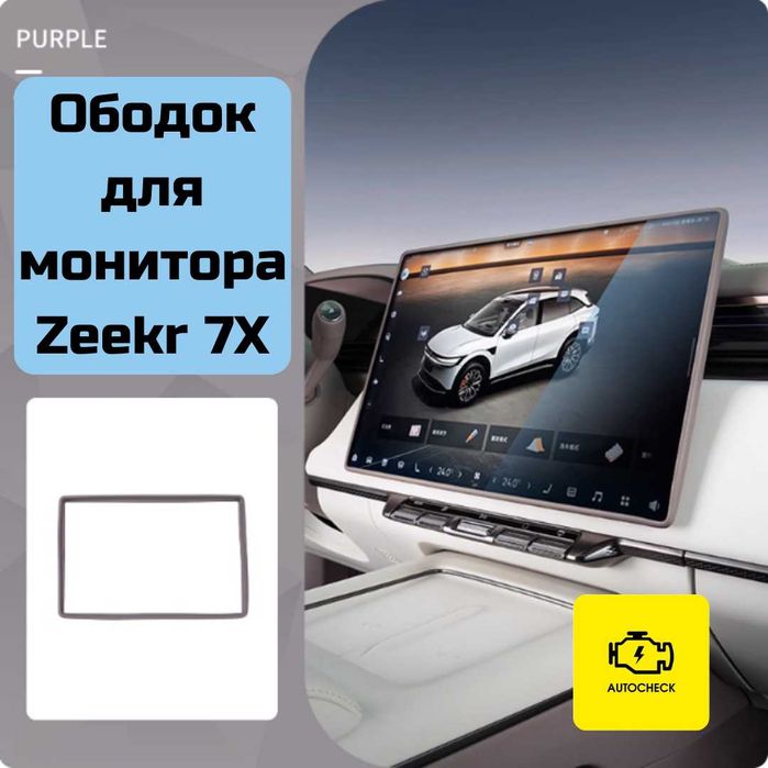 Ободок для монитора для Zeekr 7X от «Autocheck.Shop»