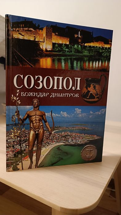 Историческа книга за гр. Созопол