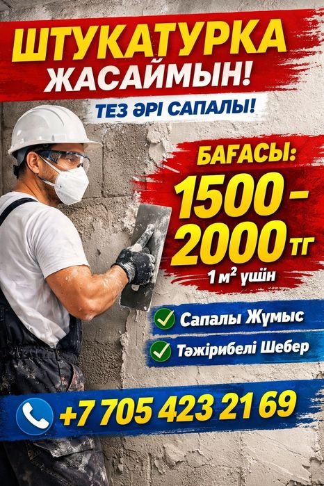 Штукатурка жасаймын