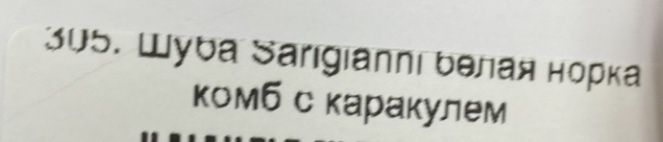 Шуба с каракулем