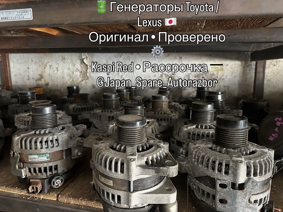 Генераторы Toyota и Lexus — привозные, оригинал с Японии