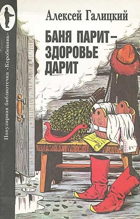 Баня парит - здоровье дарит | Галицкий Алексей Васильевич