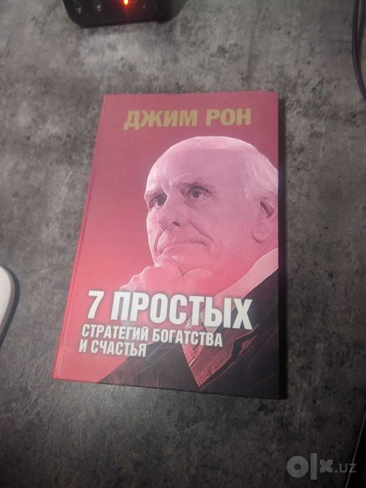 7 простых стратегий богатства и счастья Джим Рон