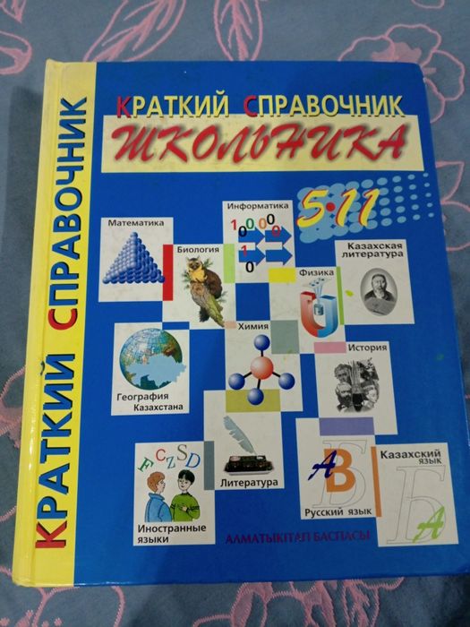 Справочник для школьников