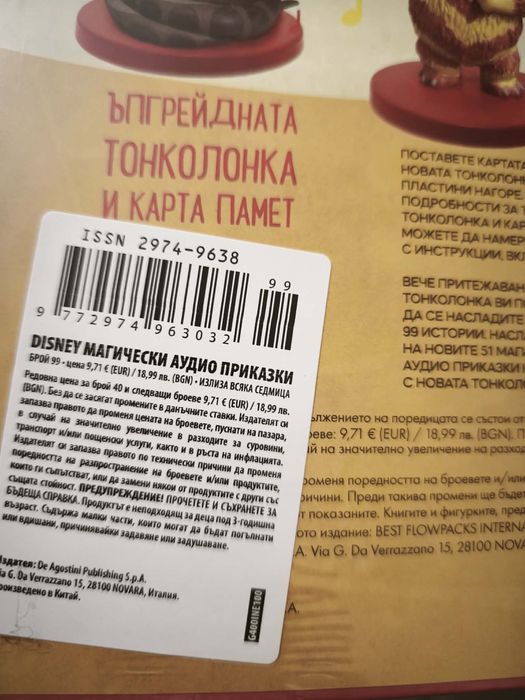 DeАgostini Магически аудио приказки