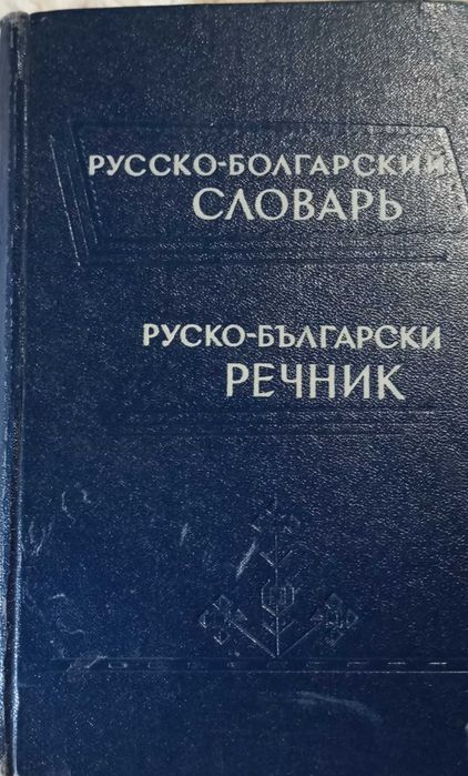 Руско-български речник, Чукалов, 1965