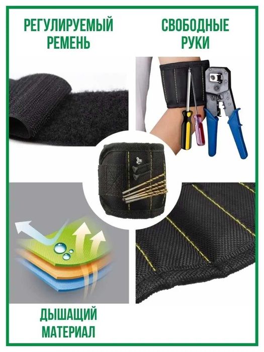 Магнитный браслет на руку для саморезов, мелких деталей, строительный.
