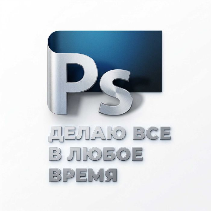 Фотошоп 24/7 — Быстро И Качественно
