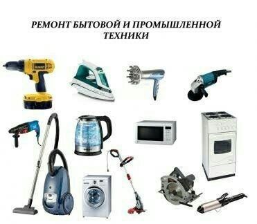 Ремонт бытовой техники