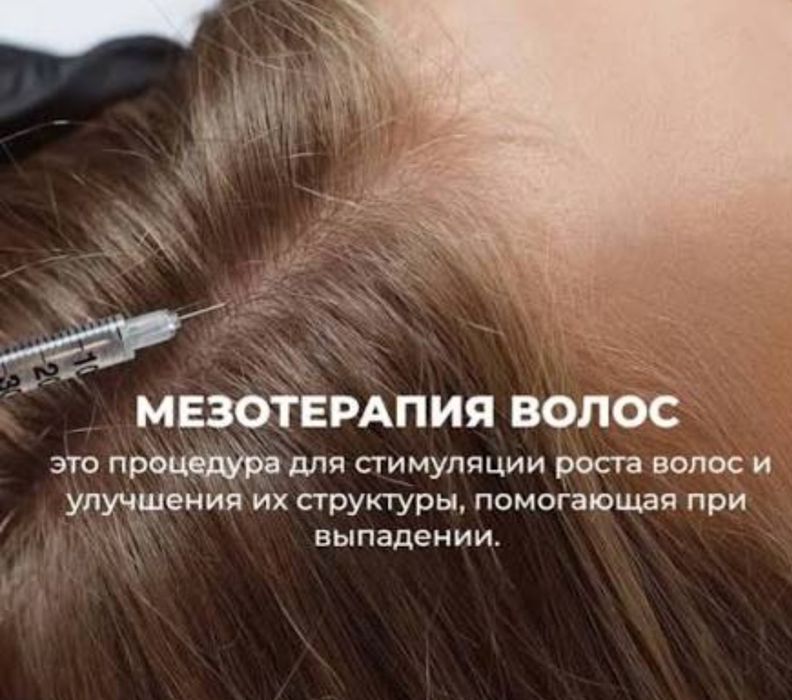 Мезотерапия волос+дарсонваль
