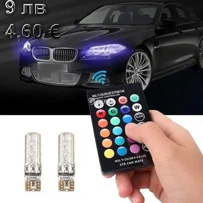 RGB LED крушки с дистанционно управление за автомобил